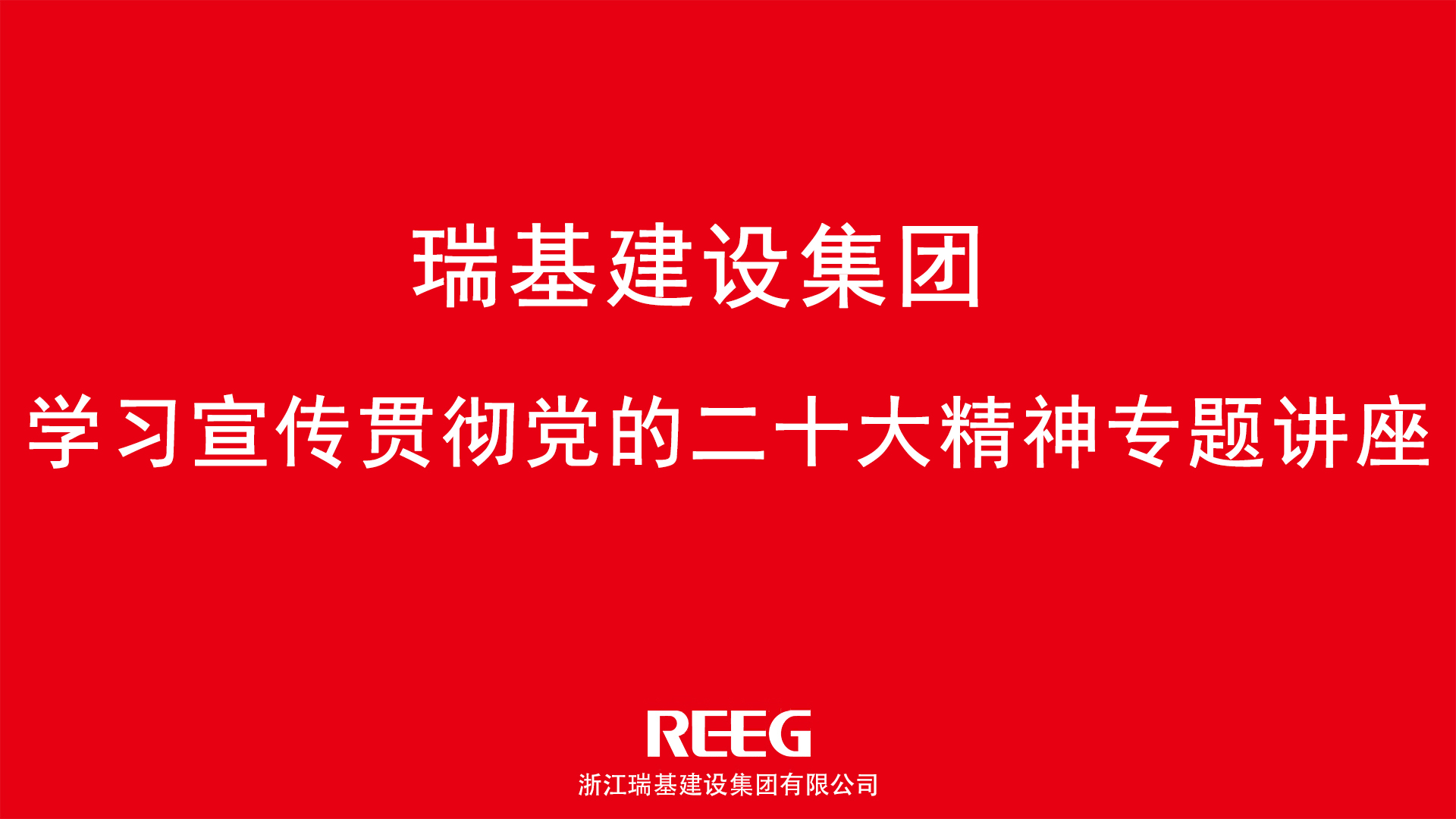 踔厲奮發(fā)，勇毅前行｜瑞基建設(shè)集團(tuán)學(xué)習(xí)貫徹黨的二十大精神